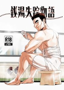 [RJ01408982] (みんなで翻訳) 
【韓国語版】銭湯失踪物語(銭湯シリーズ3作目)