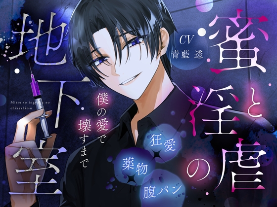 【バチボコ】蜜と淫虐の地下室【加虐】