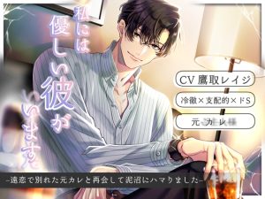 [RJ01408263] (Sacrifice) 
私には優しい彼がいます(した) -遠恋で別れた元カレと再会して泥沼にハマりました-