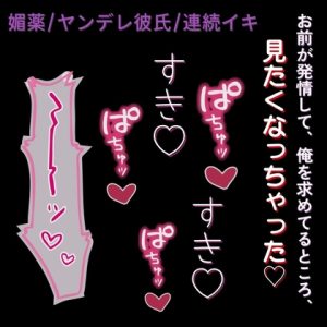 [RJ01408310] (よるてぃ) 
【ヤンデレ彼氏/媚薬/連続イキ】お前が発情して俺を求めてるところ、見たくなっちゃった♡