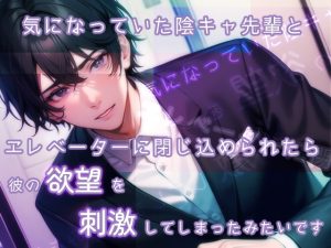 [RJ01408328] (桜結び) 
気になっていた陰キャ先輩とエレベーターに閉じ込められたら彼の欲望を刺激してしまったみたいです