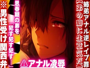 [RJ01408421] (sadistic|M) 
【弟の癖に生意気だ】♡姉弟アナル逆レ○プ罪♡/⚠︎陵○※男性受け関西弁※思春期の弟を『○す○す○す…』童貞くれないからアナル処女奪い大量潮吹きさせちゃいました
