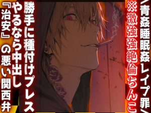 [RJ01408424] (sadistic|M) 
※激強強絶倫ちんこ青姦睡眠○レ○プ罪/⚠︎悪質すぎるサド『こんな所で寝てたら犯されるで〜』酔い潰れた君を勝手に種付けプレスやるなら中出し『治安』悪めの関西弁