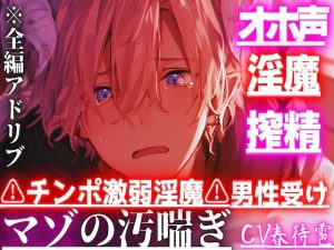 [RJ01408432] (sadistic|M) 
【オホ声×淫魔×搾精】 ⚠チンポ激弱淫魔⚠︎男性受け『僕の子を孕んで…えっダメ?』淫魔なのに中出しさせて貰えず搾精されてアナル奪われ大量潮吹き※圧倒的女性優位