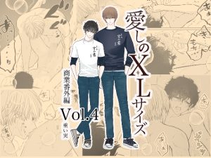 [RJ01408624] (重い実) 
愛しのXLサイズ商業番外編vol.4