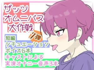 [RJ01408630] (ききき) 
【ザッツオムニバス大作戦】短編シチュエーションボイス6本+キャスト実演オナニー3本!オスガキの睡眠○！お風呂場放尿オナニー！甘やかし！など！【第7弾】