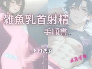 [RJ01408694] (男性向け乳首セラピスト) 
【雑魚乳首射精の手順書】
