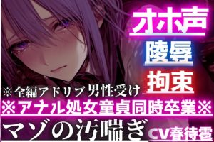 [RJ01409074] (sadistic|M) 
【オスのオホ声】拘束陵○⚠︎男性受け※アナル処女童貞同時卒業※はるとくんはず〜っとアナルバイブ起動しながらマンコで亀頭よしよし中出し逆レ○プされる