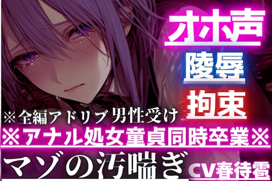 【オスのオホ声】拘束陵○⚠︎男性受け※アナル処女童貞同時卒業※はるとくんはず〜っとアナルバイブ起動しながらマンコで亀頭よしよし中出し逆レ○プされる