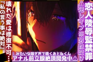[RJ01409076] (sadistic|M) 
||♡恋人陵○監禁罪♡||⚠︎逆レ○プ※男性受け※壊れた愛は修復不可…『私の言う事は絶対』雌みたいな喘ぎ声で鳴くおとねくんのアナル前立腺絶頂開発中⚠︎