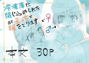 [RJ01409208] (Ayaneria) 
冷凍庫に閉じ込められたのでえっちで暖をとります