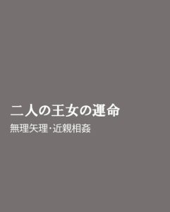 [RJ01409236] (ほりのや) 
二人の王女の運命