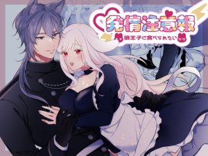 [RJ01411466] (みんなで翻訳) 
【韓国語版】発情注意報～狼王子に食べられたい～