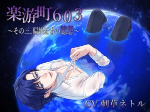 [RJ01409389] (midnight lollipop) 
【BL作品】楽游町603～その三、偏執症者の臆想～(CV.刺草ネトル)