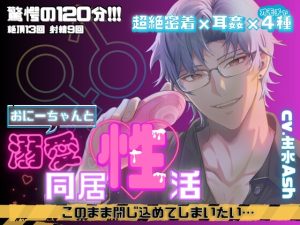 [RJ01409419] (andアイ) 
【超絶密着×耳○(みみかん)×オモチャ】おにーちゃんとの溺愛同居性活♂♀このまま閉じ込めてしまいたい…