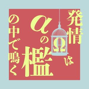 [RJ01409502] (LOVE×LOVEパレット) 
発情Ωはαの檻の中で鳴く