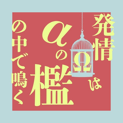 発情Ωはαの檻の中で鳴く