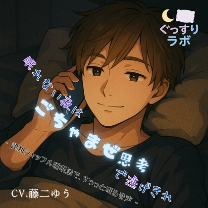 眠れない夜はごちゃまぜ思考で逃げ切れ ‐寝かしつけ通話:親しみ系男子の認知シャッフル‐