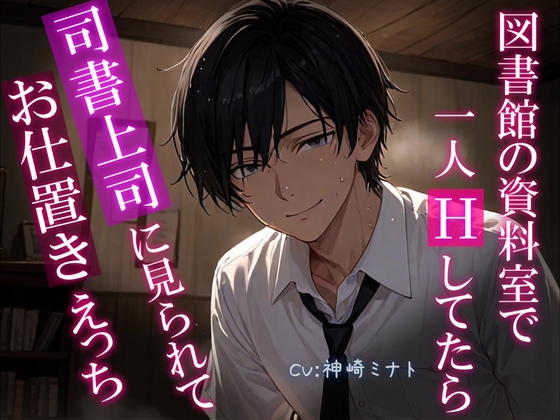 【声我慢×イキ我慢】図書館の資料室で一人Hしてたら司書上司に見られてお仕置きえっち【KU100ダミーヘッドマイク収録】