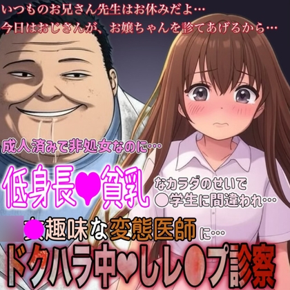 成人済みで非処〇なのに…。貧乳&低身長なせいで、変態医師に〇学生と間違われ…。ドクハラ中〇しレ〇プ診察