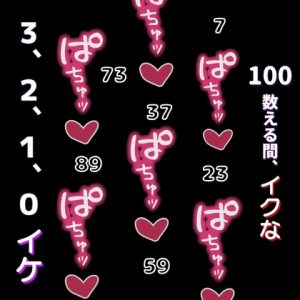 [RJ01409616] (よるてぃ) 
ひたすらおまんこどちゅ♡どちゅ♡されながら、100カウントイキ我慢