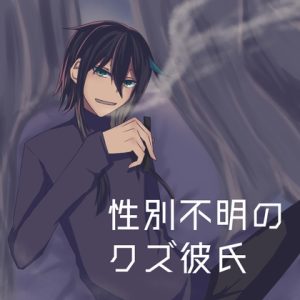 [RJ01409631] (夜宵とばり) 
性別不明のクズ彼氏