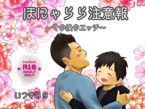 [RJ01409673] (いつき89) 
ほにゃらら注意報～その後のエッチ～