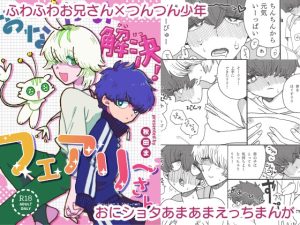 [RJ01409908] (秋田ま味) 
おなやみ解決！フェアリーさん