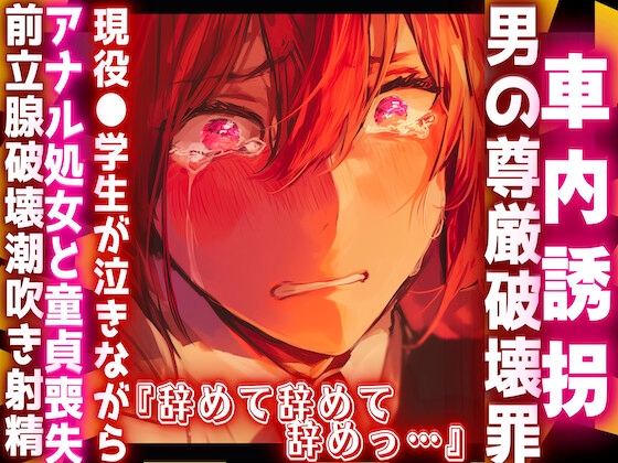 |⚠︎|車内誘拐罪|⚠︎|【※複数逆レ○プ】※男性受け『辞めて辞めて辞め』現役●学生がアナル処女童貞を同時に喪失させられる前立腺破壊大量♂潮吹き【男の尊厳破壊】