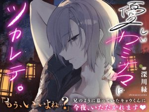 [RJ01409981] (HoneyParfum (ハニパル)) 
優しいカミサマにツカレテ…。【 溺愛×快楽責め 】兄のように慕っていたキョウくんに今夜いただかれます♡【ずぅ〜っと生ハメ中出し】