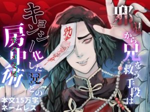 [RJ01410099] (えちち活版印刷所) 
背徳淫技〜邪鬼から兄を救う手段はキョンシー化した兄との房中術(生ハメ交尾)〜