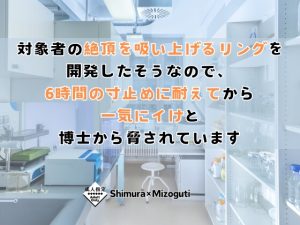 [RJ01410178] (KYJ) 
対象者の絶頂を吸い上げるリングを開発したそうなので、6時間の寸止めに耐えてから一気にイけと博士から脅されています