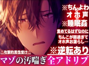 [RJ01410228] (sadistic|M) 
【ちんよわ×オホ声×睡眠○】※逆転あり⚠︎攻撃的男性受け 責めてるはずなのにちんこが弱過ぎてオホ声お漏らし…心はドSアソコはドマゾの隣の淫乱お兄さん※全アドリブ