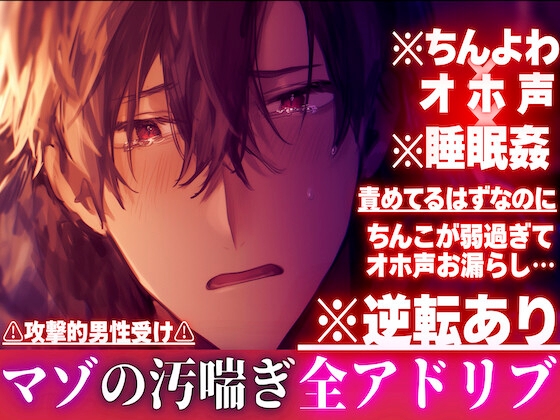 【ちんよわ×オホ声×睡眠○】※逆転あり⚠︎攻撃的男性受け 責めてるはずなのにちんこが弱過ぎてオホ声お漏らし…心はドSアソコはドマゾの隣の淫乱お兄さん※全アドリブ