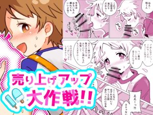 [RJ01410269] (こんのや) 
売り上げアップ大作戦！！