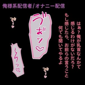 [RJ01410275] (よるてぃ) 
【オナニー配信】強がってたくせに乳首しごいて情けない声出しちゃう俺様系配信者