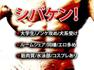 [RJ01410309] (タイガーブレイク) 
シバケン！