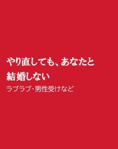 [RJ01410340] (ほりのや) 
やり直しても、あなたと結婚しない