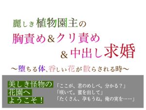 [RJ01410353] (シチュラヴズ) 
麗しき植物園主の胸責め&クリ責め&中出し求婚〜堕ちる体、香しい花が散らされる時〜