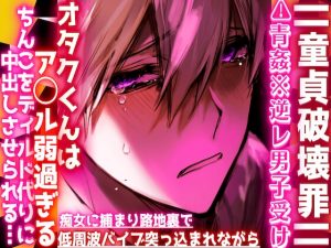 [RJ01410396] (sadistic|M) 
||童貞破壊罪||⚠︎青姦※逆レ男子受け※オタクくんはア◯ル弱過ぎる…痴女に捕まり路地裏で低周波バイブ突っ込まれながらちんこをディルド代りに中出しさせられる…
