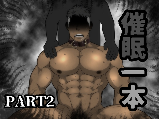 「催○一本」 Part2