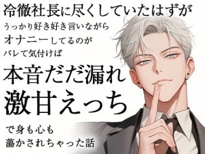 [RJ01410421] (ろこもこうさぎ) 
冷徹社長に尽くしていたはずがうっかり好き好き言いながらオナニーしてるのがバレて気付けば本音だだ漏れ激甘えっちで身も心も蕩かされちゃった話