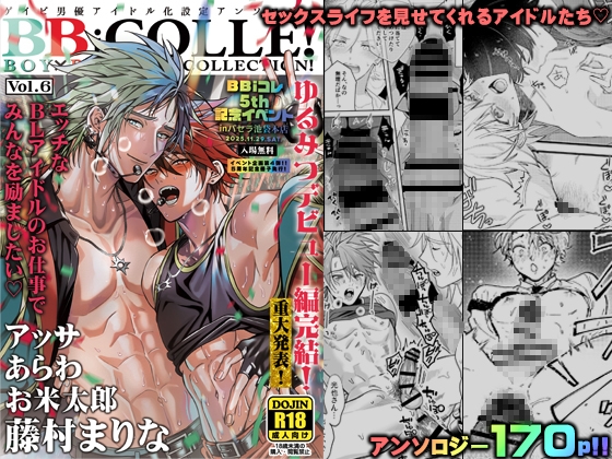 【BBiコレ】BOY×BOY IDOL COLLECTION!【vol.6】【棒消し版】