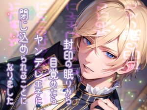 [RJ01410575] (果実蜜亭) 
封印の眠りから目覚めたらヤンデレ王子に閉じ込められることになりました