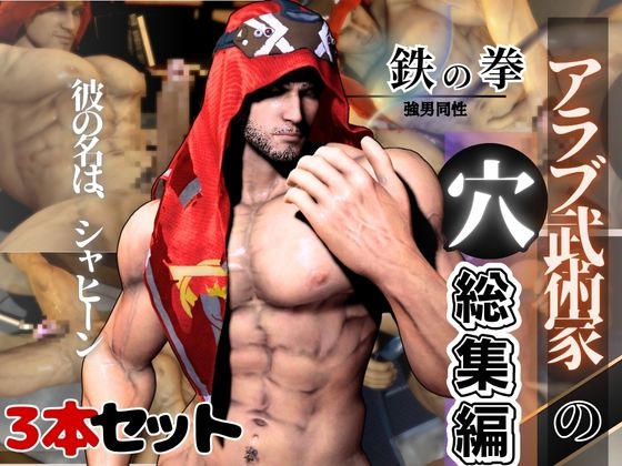 超筋肉むきむきのアラブ人のシャヒーンが、ディルド連続絶頂調教を受ける動画パック