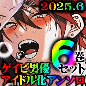 [RJ01410621] (藤村まりな/BBiコレ主催/あまらんす) 
【BBiコレ】BOY×BOY IDOL COLLECTION!【vol.1～vol.6】セット