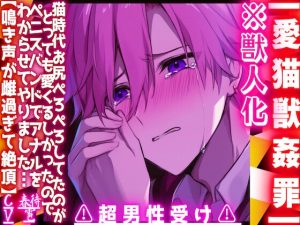 [RJ01410625] (sadistic|M) 
|ꨄ|愛猫獣○罪|ꨄ|※獣人化⚠︎超男性受け⚠︎猫時代お尻ぺろぺろしてたのが愛くるしかったのでペニスバンドでアナルをわからせてやりました【鳴き声が雌過ぎて絶頂】