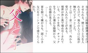 [RJ01410669] (七賀ごふん) 
父と子〔0:00〕