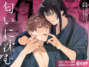 [RJ01410695] (にぎにぎらいす) 
匂いに沈む