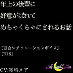 [RJ01410753] (Lily Night Mea) 
年上の後輩に好意がばれてめちゃくちゃにされるお話(R18)【Lily Night Mea】